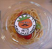 2016むつみ窯「イタリア風冷製パスタ」
